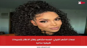 نجمات الشعر الكيرلي: خمسة مشاهير يلفتن الأنظار بتسريحات طبيعية ساحرة